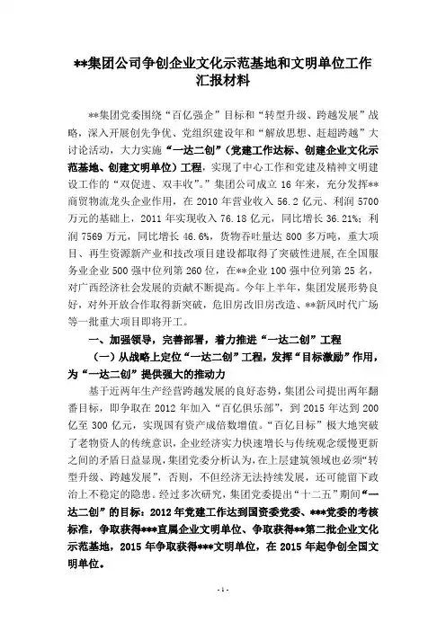 集团公司争创企业文化示范基地和文明单位工作汇报材料