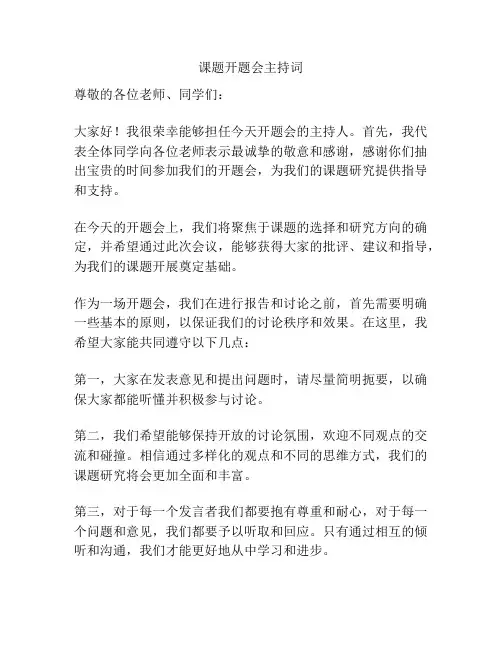课题开题会主持词