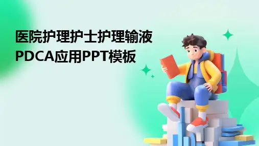 医院护理护士护理输液PDCA应用PPT模板