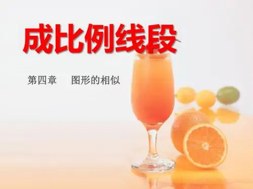 《成比例线段》图形的相似PPT课件4 (共25张PPT)