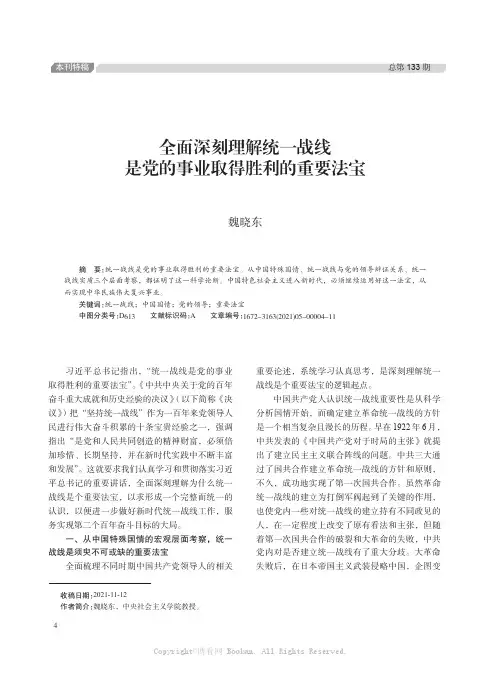 全面深刻理解统一战线是党的事业取得胜利的重要法宝