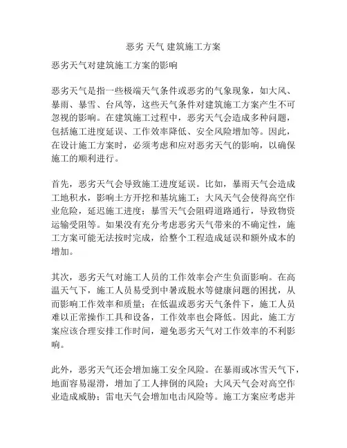 恶劣 天气 建筑施工方案