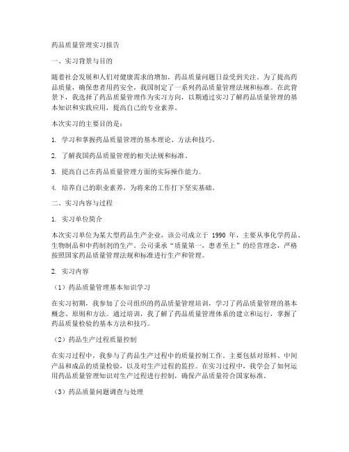 药品质量管理实习报告
