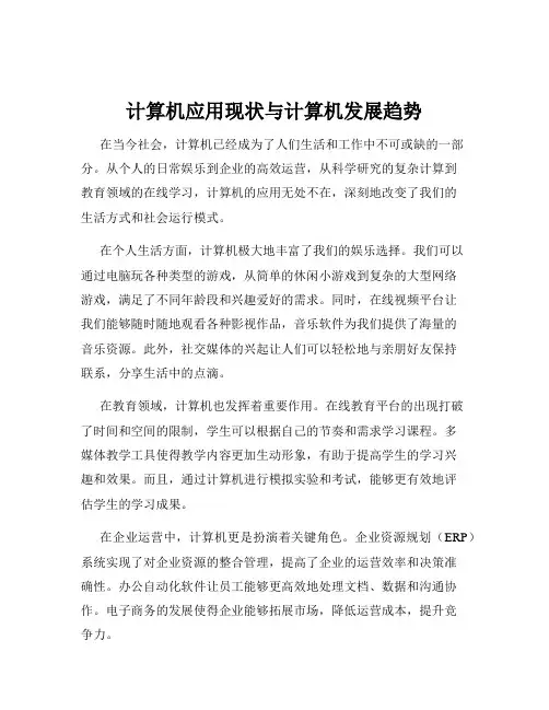计算机应用现状与计算机发展趋势