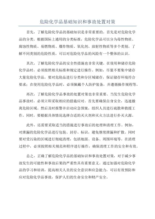 危险化学品基础知识和事故处置对策
