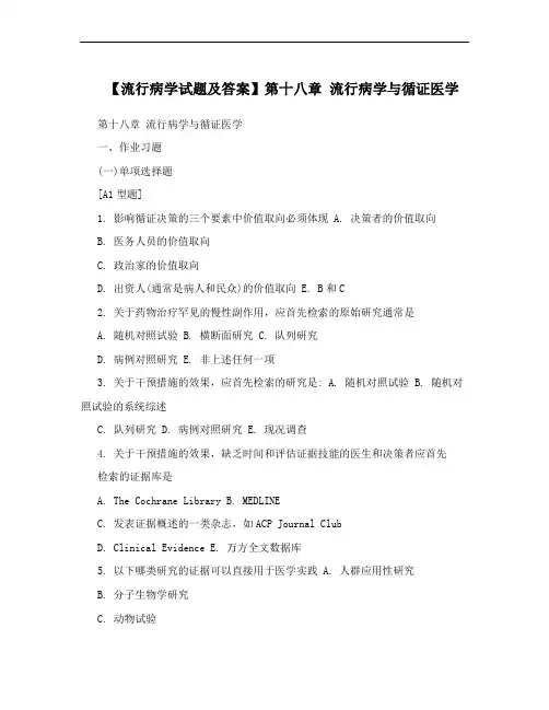 【流行病学试题及答案】第十八章 流行病学与循证医学