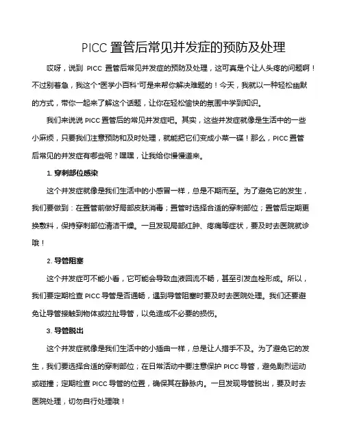 PICC置管后常见并发症的预防及处理