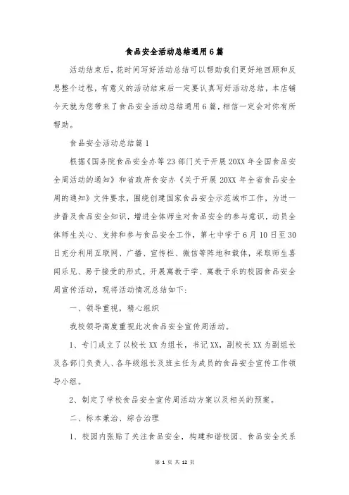 食品安全活动总结通用6篇