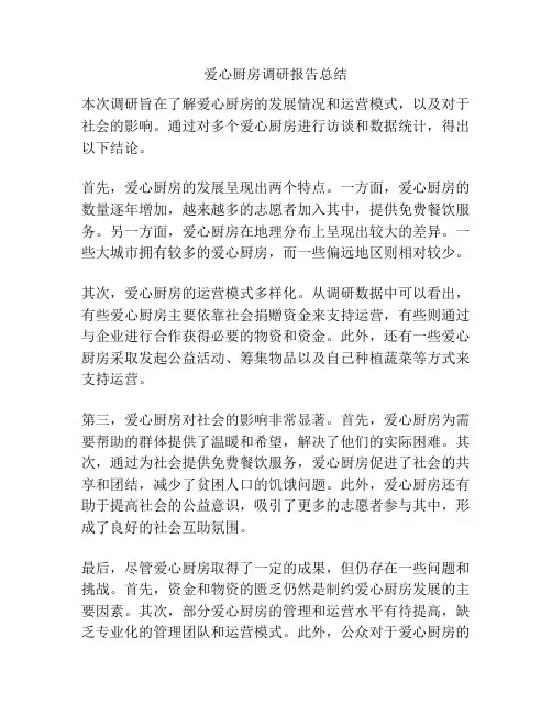 爱心厨房调研报告总结
