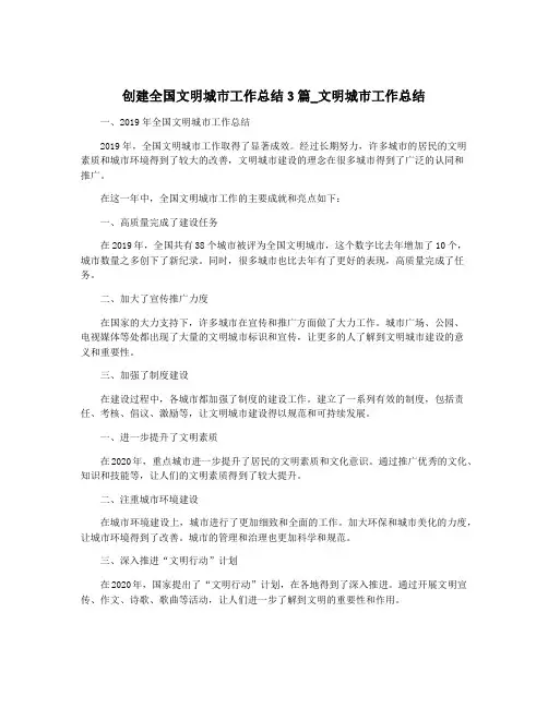 创建全国文明城市工作总结3篇_文明城市工作总结