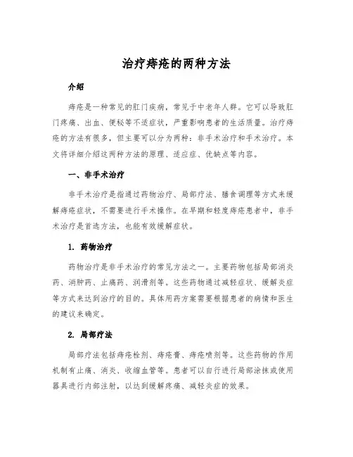 治疗痔疮的两种方法