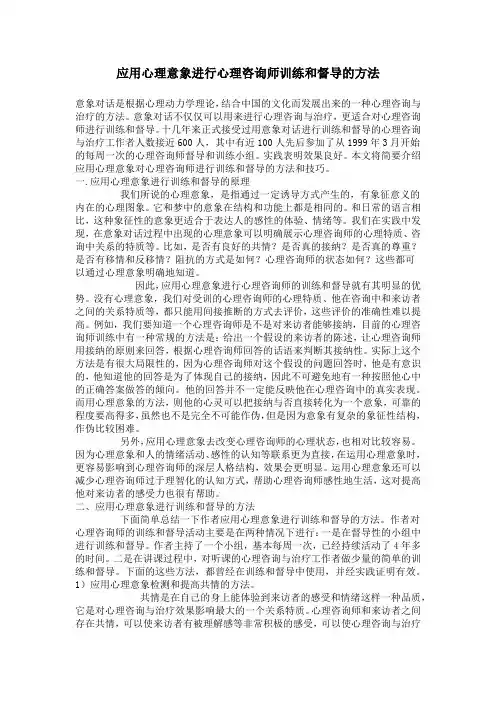 应用心理意象进行心理咨询师训练和督导的方法