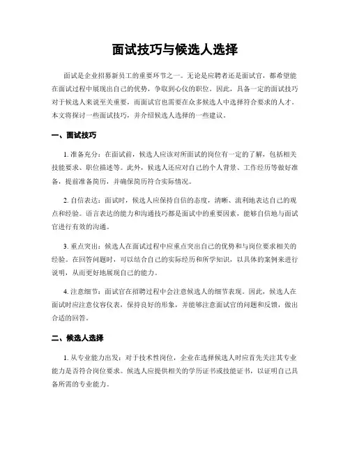 面试技巧与候选人选择