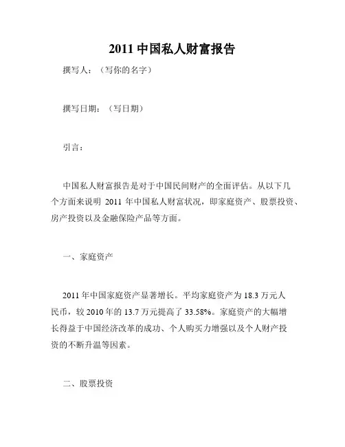 2011中国私人财富报告