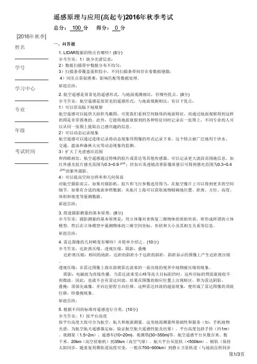 遥感原理与应用(高起专)2016年秋季考试