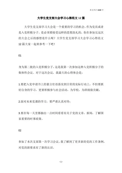 大学生党支部大会学习心得范文12篇