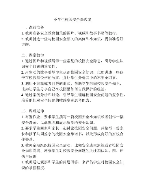 小学生校园安全课教案
