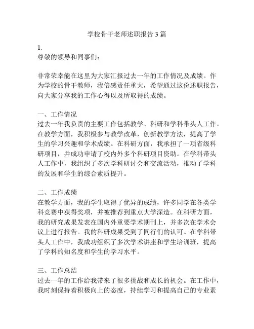 学校骨干老师述职报告3篇