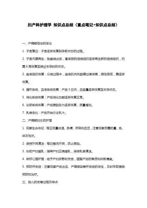 妇产科护理学 知识点总结(重点笔记+知识点总结)