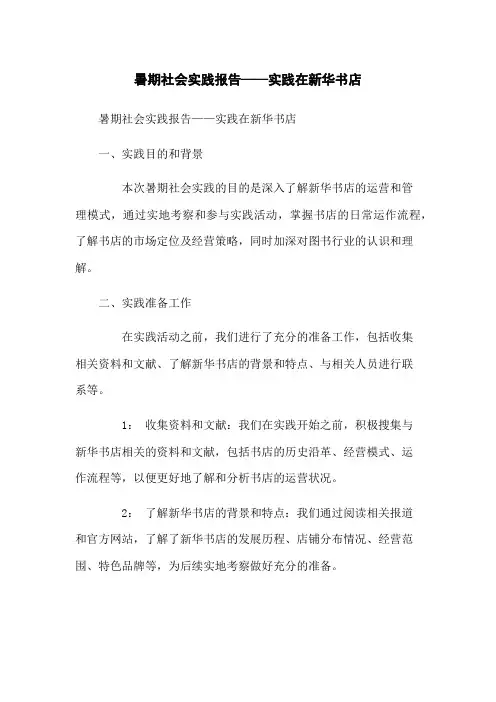 暑期社会实践报告——实践在新华书店