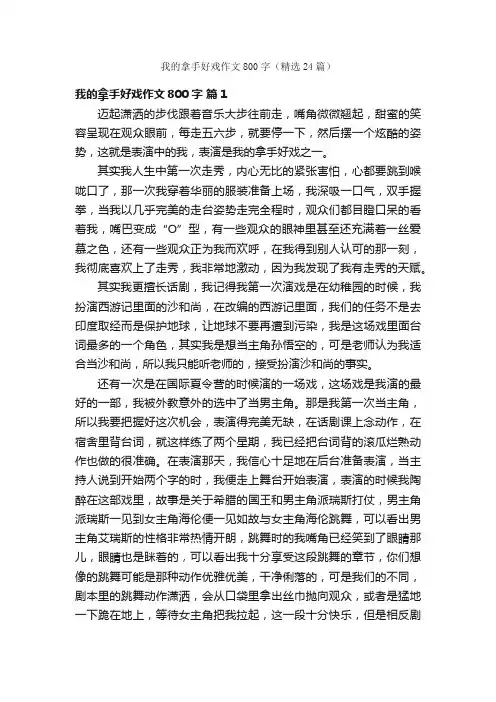 我的拿手好戏作文800字（精选24篇）