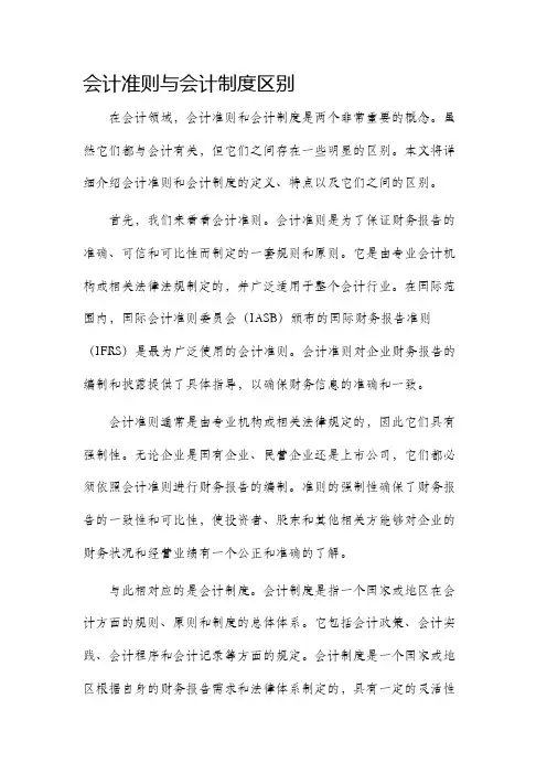 会计准则与会计制度区别