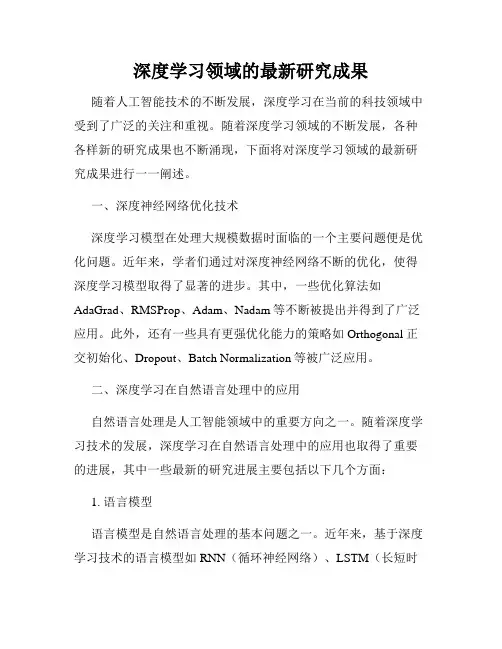 深度学习领域的最新研究成果