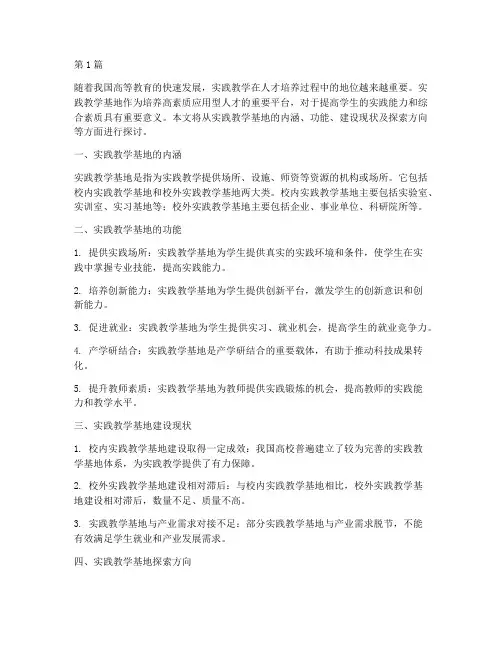 实践教学基地的探索(3篇)