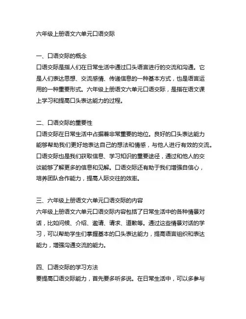 六年级上册语文六单元口语交际