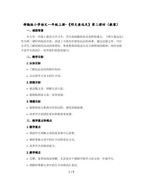 部编版小学语文一年级上册-《明天要远足》第二课时 〔教案〕