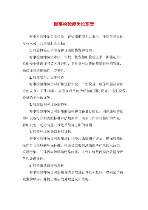 海事检验师岗位职责