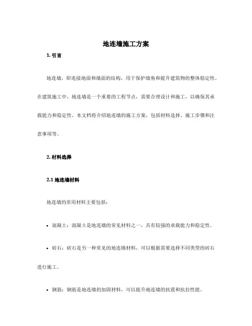 地连墙施工方案