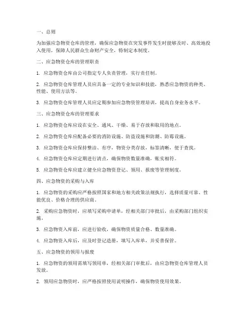 应急物资仓库的管理制度