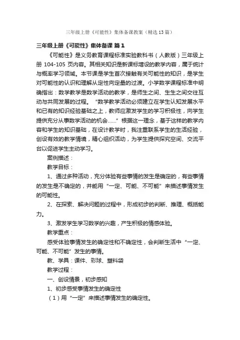 三年级上册《可能性》集体备课教案（精选13篇）