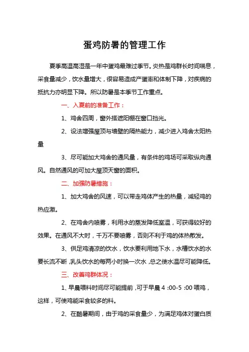 蛋鸡防暑的管理工作