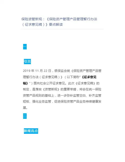 保险资管新规：《保险资产管理产品管理暂行办法(征求意见稿)》要点解读