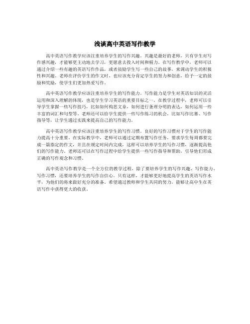 浅谈高中英语写作教学