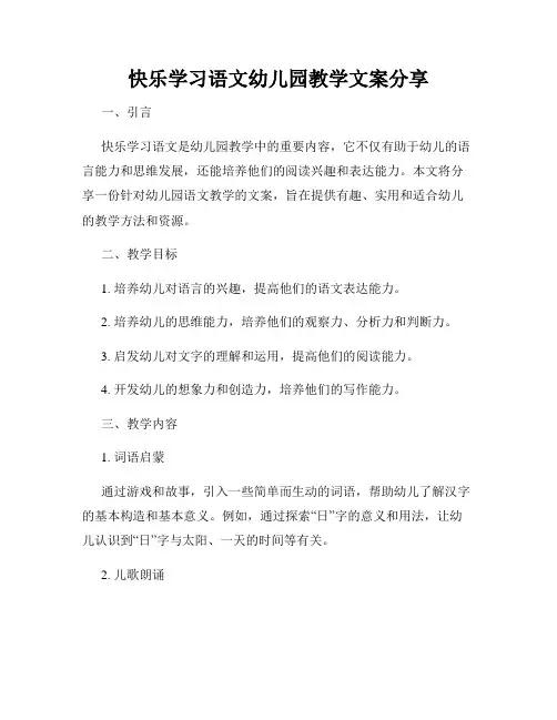 快乐学习语文幼儿园教学文案分享
