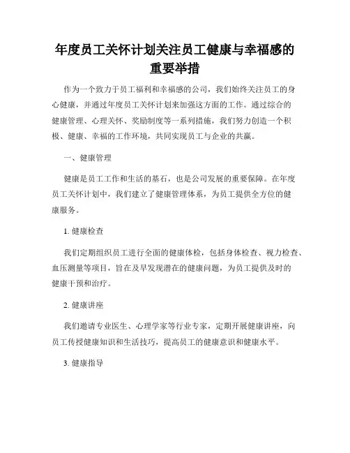 年度员工关怀计划关注员工健康与幸福感的重要举措