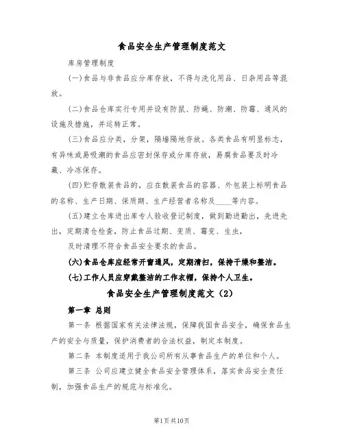 食品安全生产管理制度范文(5篇)