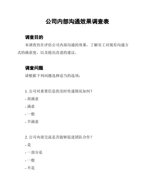 公司内部沟通效果调查表