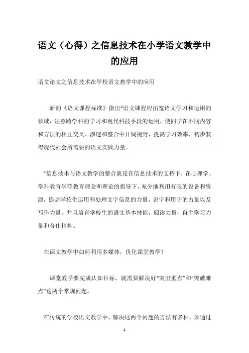 语文(心得)之信息技术在小学语文教学中的应用