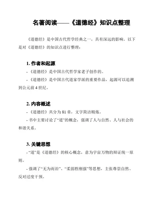 名著阅读——《道德经》知识点整理