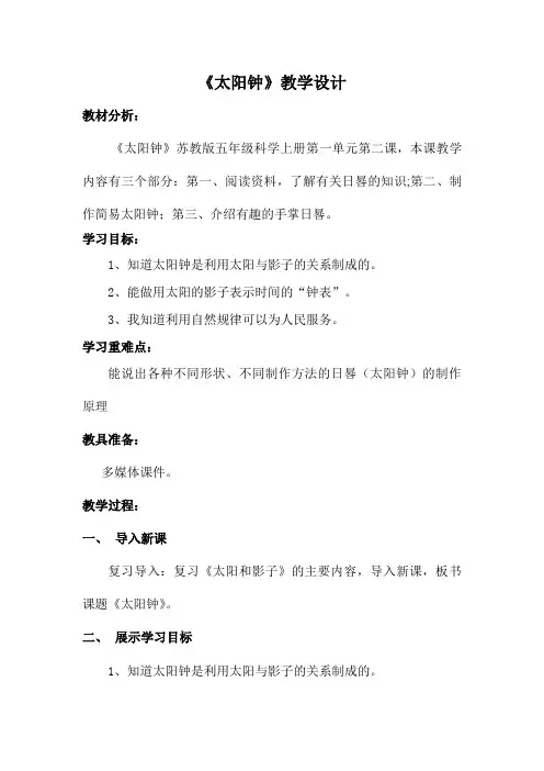 五年级科学上册《太阳钟》教学设计