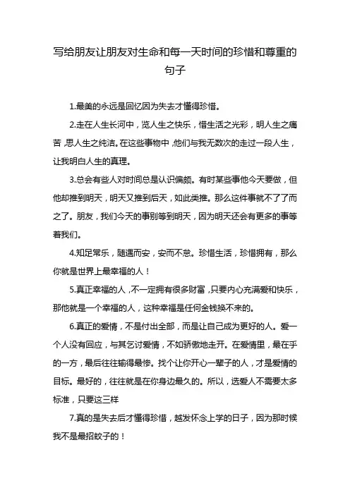 写给朋友让朋友对生命和每一天时间的珍惜和尊重的句子