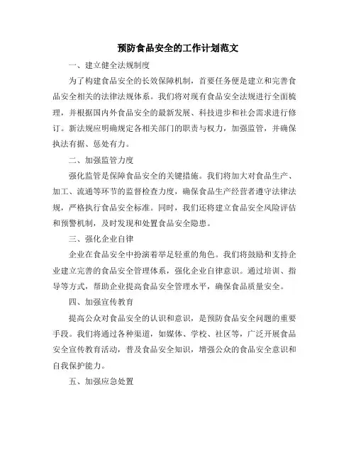 预防食品安全的工作计划范文