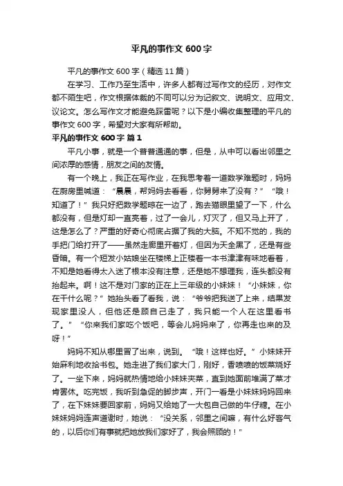 平凡的事作文600字（精选11篇）