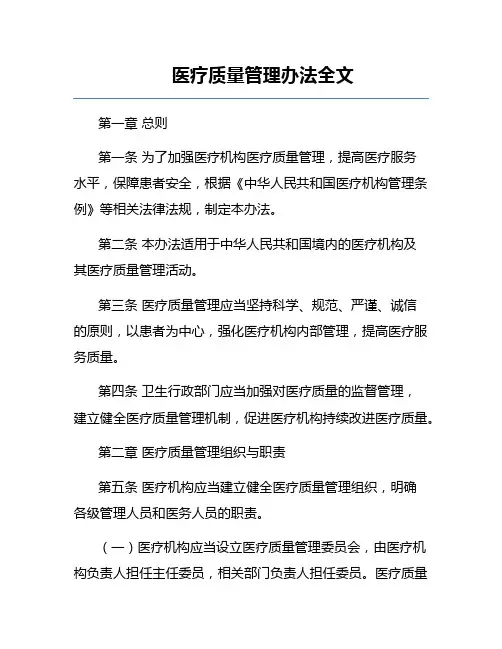 医疗质量管理办法全文