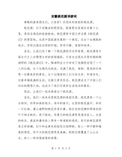 安徽桃花源导游词