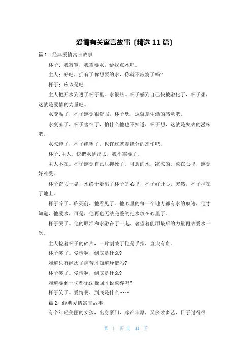 爱情有关寓言故事(精选11篇)